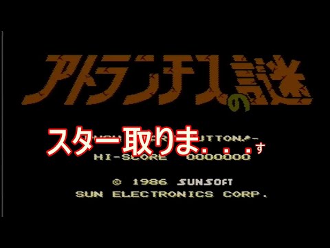 FC】アトランチスの謎～とにかくクリアしたい～ - YouTube