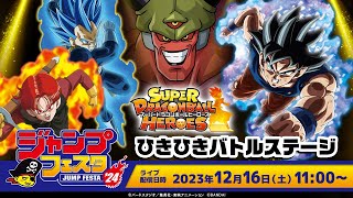 SDBH公式】ジャンプフェスタ2024 スーパードラゴンボールヒーローズ