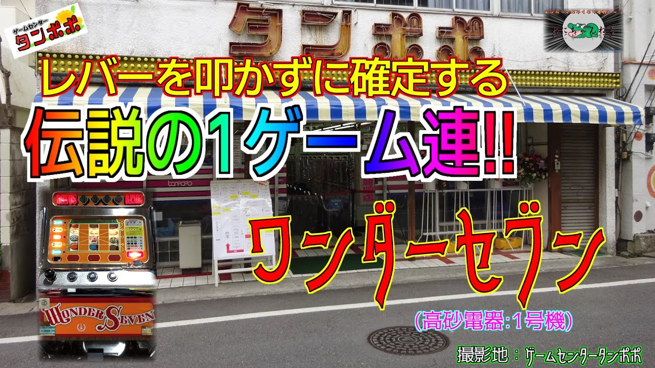ワンダーセブン 【パチスロ 1号機 高砂電器】 1ゲーム連 チェリー抜き