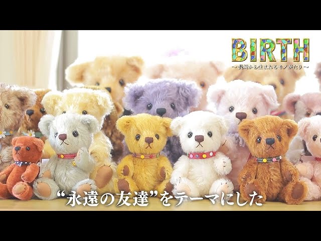 BIRTH～長崎から生まれるモノがたり～ #126 テディベア工房
