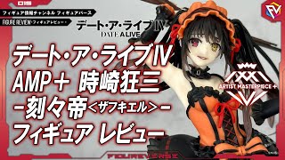 フィギュアレビュー】今回も間違いないクオリティ！『デート・ア