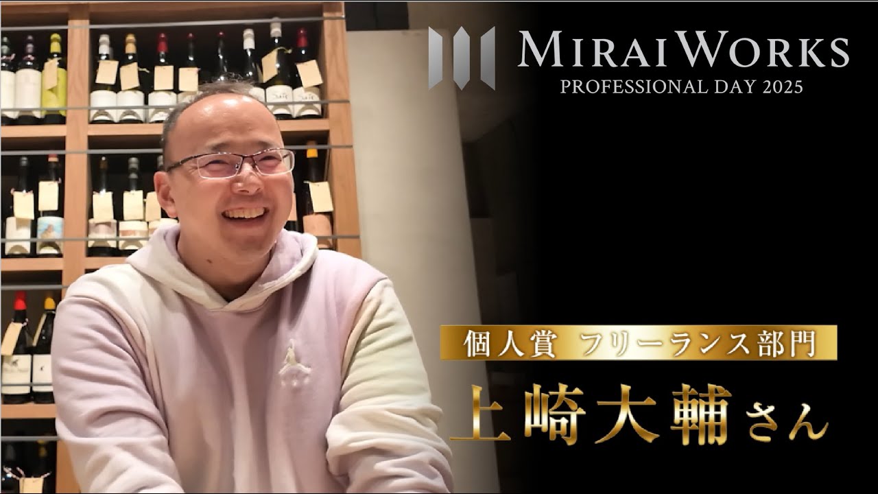 プロフェッショナルアワード2024・個人賞／フリーランス部門】上崎