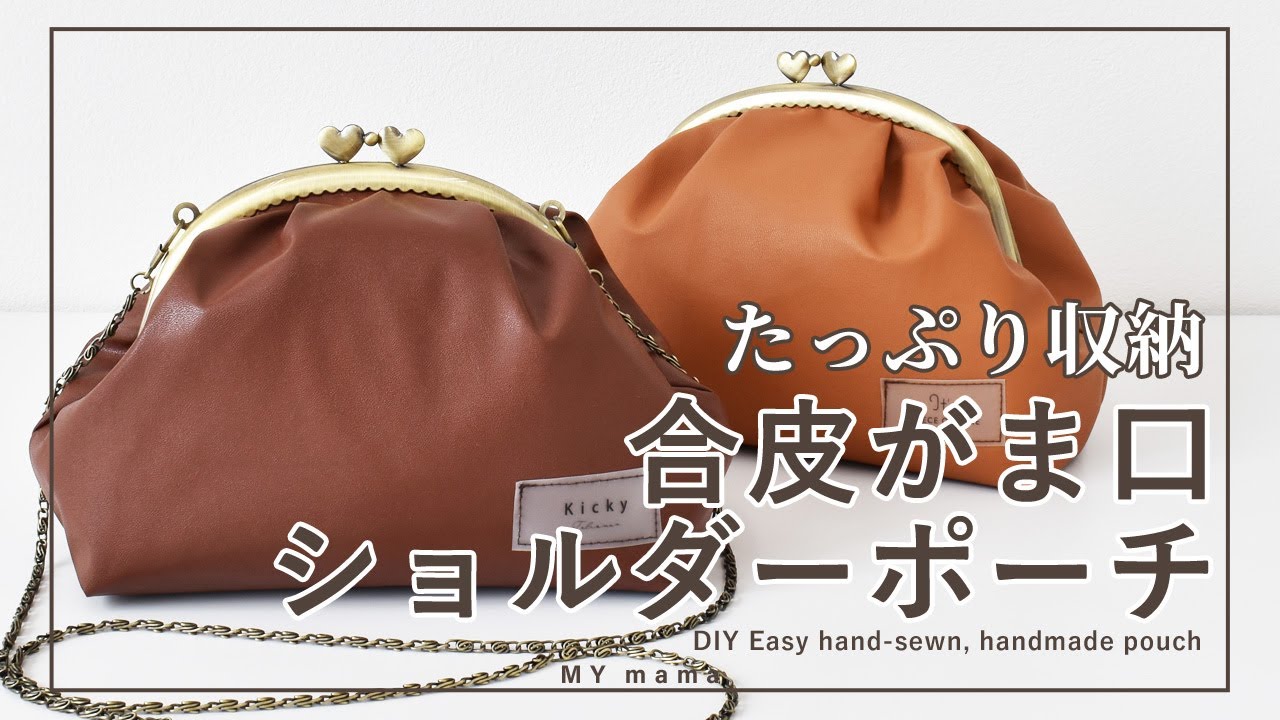 たっぷり収納 合皮 がま口 ショルダー ポーチ の作り方 【簡単DIY
