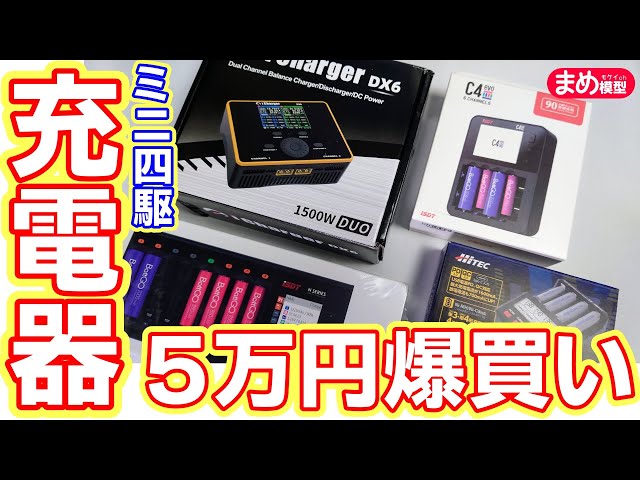 ミニ四駆】ミドルクラスからハイエンドまで最新充電器爆買い開封【散財
