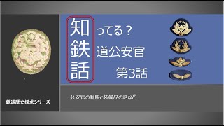鉄道歴史探求シリーズ！知鉄話 鉄道公安官の歴史 公安官の制服の話