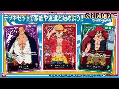 ONE PIECE】【バンダイ公式】みんなでワンピカード始めよう!!スタート