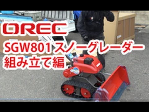 除雪機オーレックSGW801スノーグレーダーの組み立て方法≪除雪機ネット