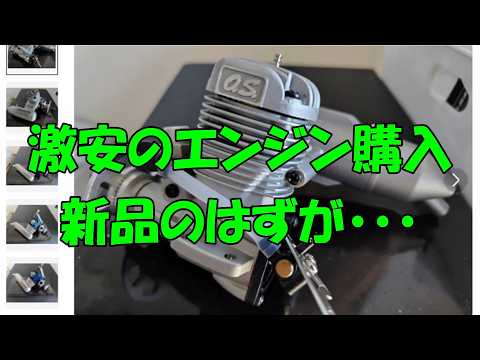 Buying a super cheap engine, it was supposed to be brand new