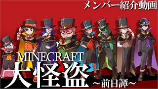 マイクラ大怪盗前日譚】怪盗団メンバー紹介動画まとめ - YouTube