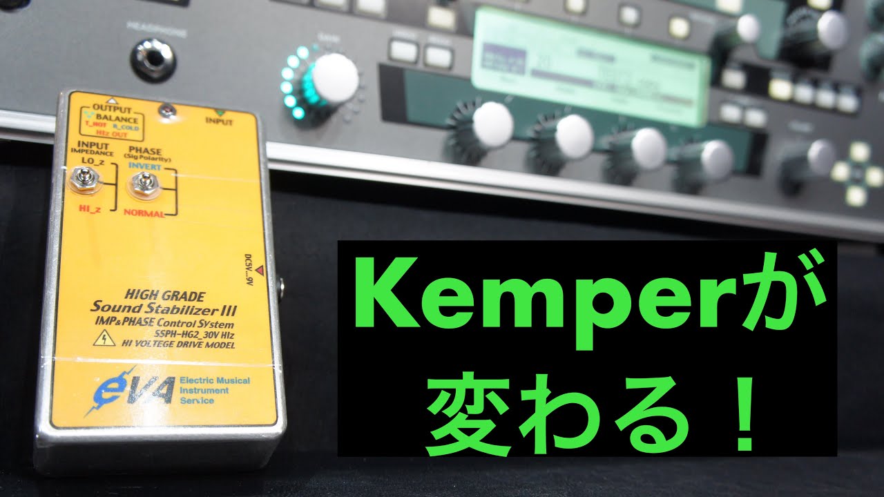 Kemper、Fractalが変わる！EVA電子 HIGH GRADE Sound StabilizerⅢ