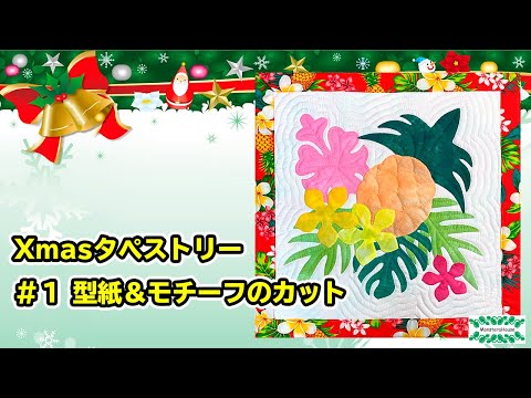 No.121 クリスマスタペストリーの作り方#1/型紙のカットとモチーフの