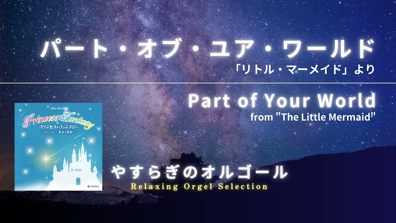 パート・オブ・ユア・ワールド 「リトル・マーメイド」より / Part of