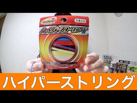 ハイパーヨーヨー ハイパーストリング 開封！ [ヨーヨー] - YouTube