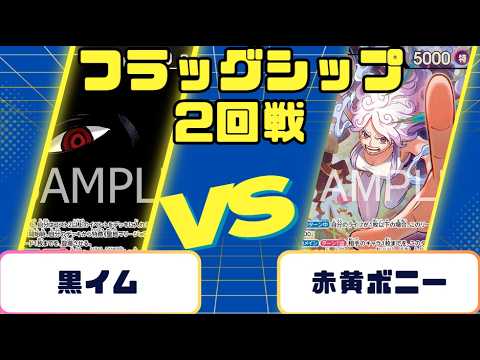 One Piece Card] Flagship Battle Round 2: Black Im vs. Red/Yellow