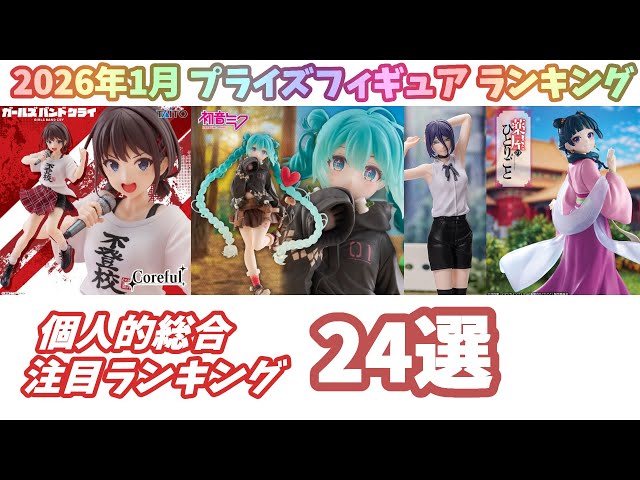 2026年1月】個人的注目度ランキング レビュー 新作プライズフィギュア