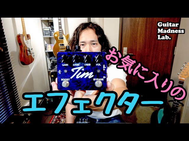 愛用のオーバードライブ紹介します！・Paul Cochrane Tim Overdrive