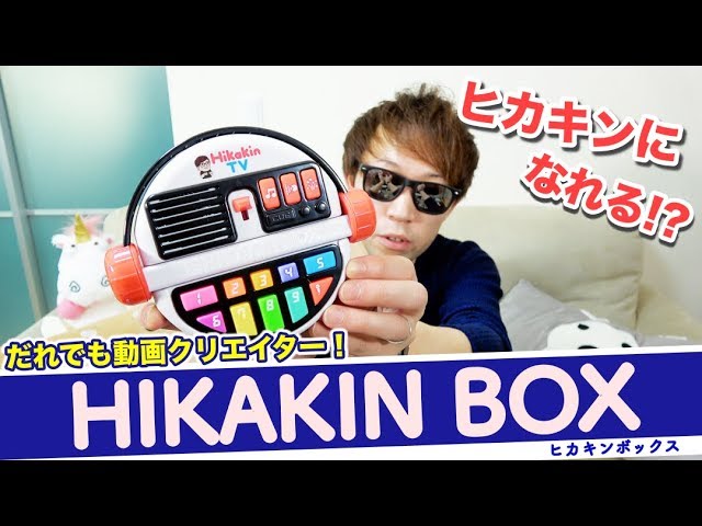 誰でもヒカキンになれるおもちゃ『ヒカキンボックス』がついにやってき
