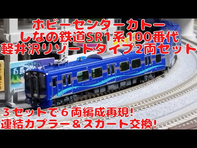 ホビーセンターカトー しなの鉄道SR1系100番代（軽井沢リゾート
