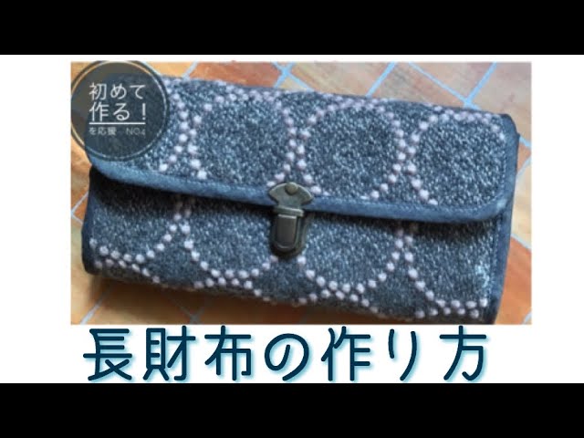 初めて作る!を応援】長財布作り方 No4 本体、蛇腹カット編 How to