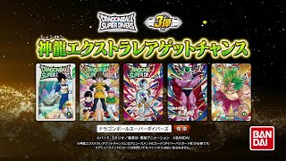 ドラゴンボールスーパーダイバーズ3弾 神龍エクストラレアゲット