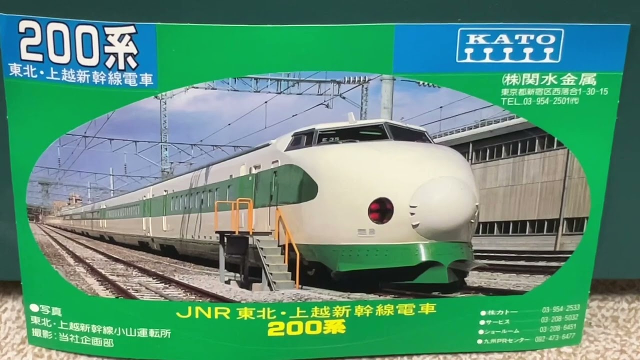 KATO 10ー129 200系東北・上越新幹線 Nゲージ カトー - YouTube