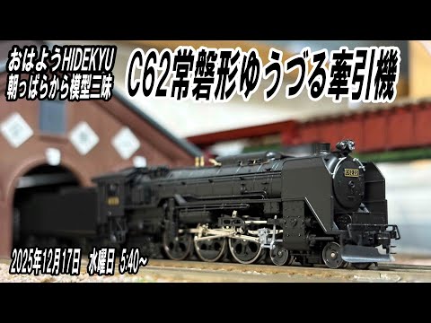 C62 Joban-type Yuzuru towing locomotive - Model-filled from early