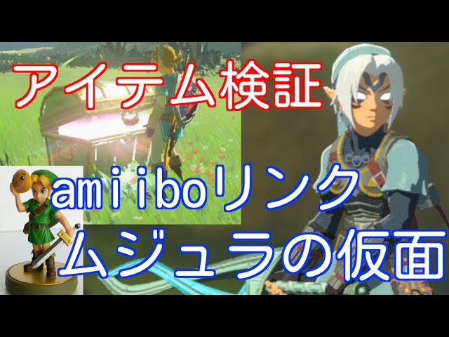 amiibo リンク ムジュラの仮面 アイテム検証 第1弾 ゼルダの伝説