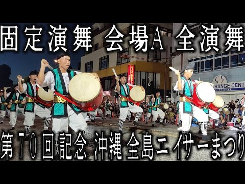 第70回記念 沖縄全島エイサーまつり「道じゅねー」固定演舞会場A 陸上
