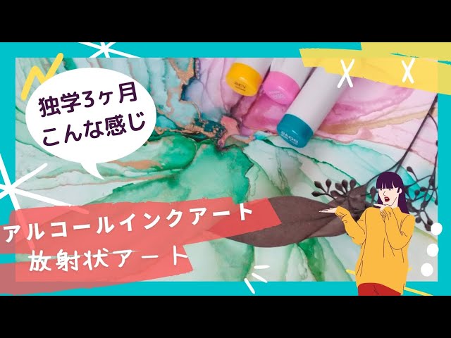 アルコールインクアート】放射状に描いてみた！初心者3ヶ月の出来栄え