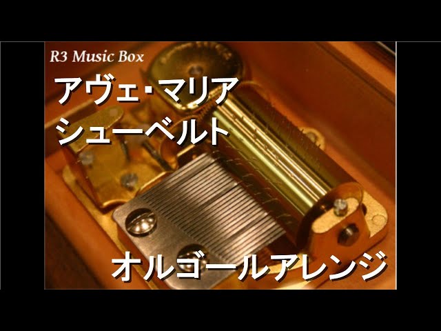 アヴェ・マリア/シューベルト【オルゴール】 - YouTube