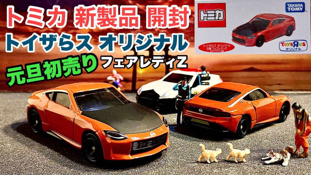 元旦初売り》【トミカ 新製品 開封』日産『フェアレディZ