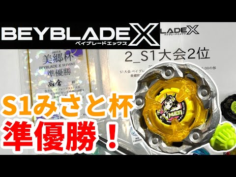 ベイブレードX】S1大会「みさと杯」で準優勝！一日楽しいS1イベント