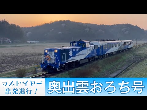 奥出雲おろち号 - YouTube