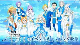 Re:ゼロから始める異世界生活』プリステラの宴 | イベントOP映像 - YouTube