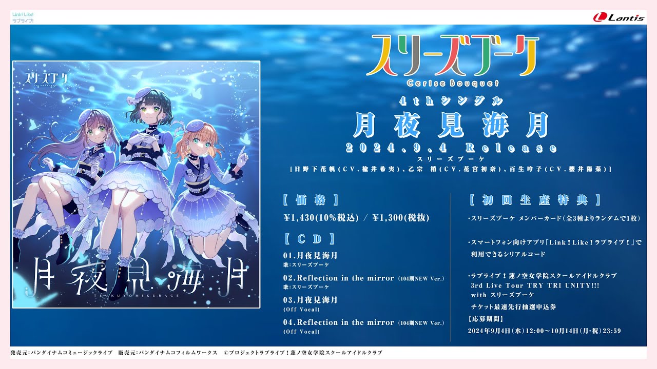試聴動画】月夜見海月 / スリーズブーケ - YouTube
