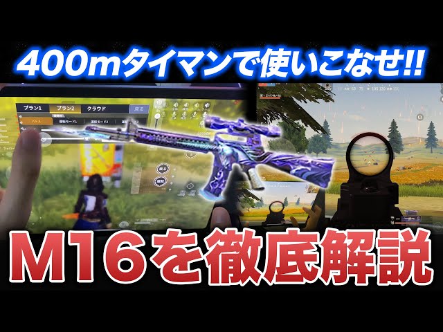 荒野行動】M16を解説しました。【手元動画】 - YouTube
