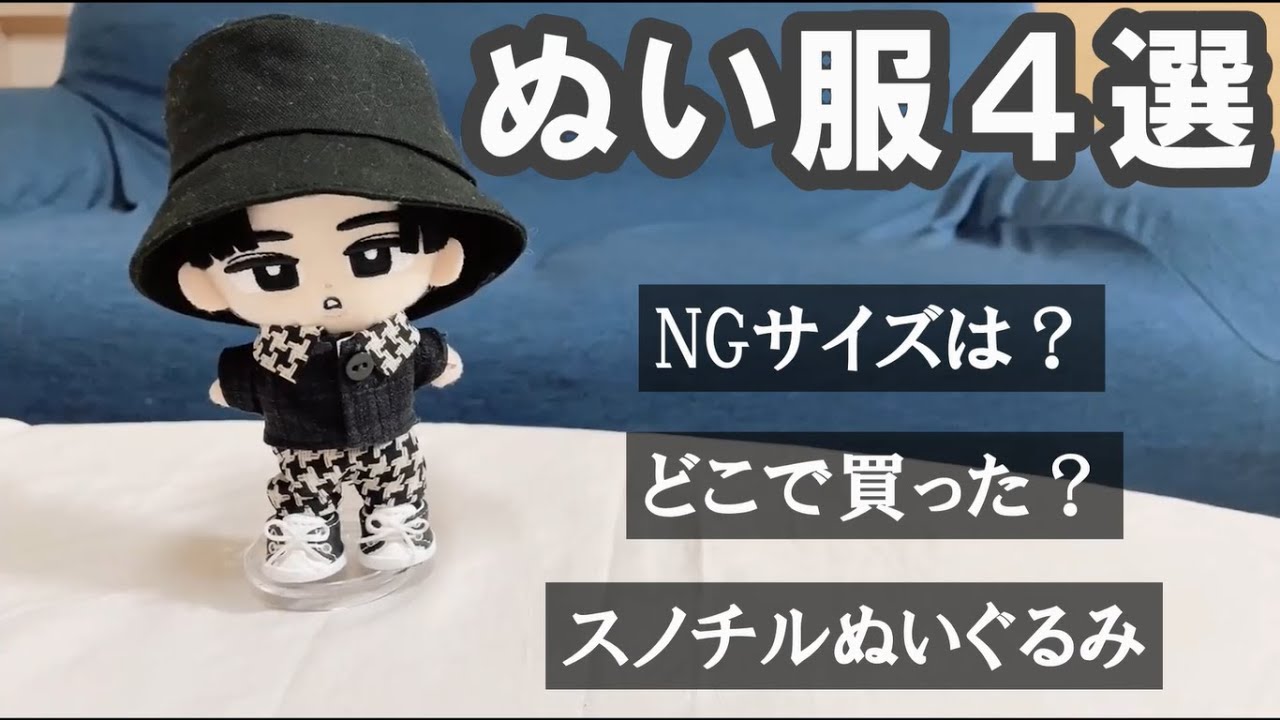 すのチルのぬいぐるみ服着せ替え＆サイズ比較/100均で買えるスタンドも