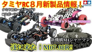 ラジコン】2025タミヤRC新製品情報 - YouTube