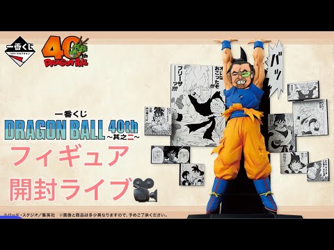 一番くじドラゴンボール40th〜其の二〜いろいろ開封ライブ - YouTube