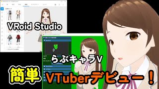VRoid Studio」と「らぶキャラV」で簡単VTuberデビュー！ - YouTube