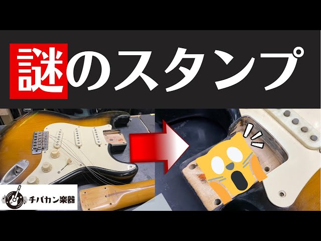 消された◯◯！？Fender Japan ST54を分解した結果が凄かった【エレキ