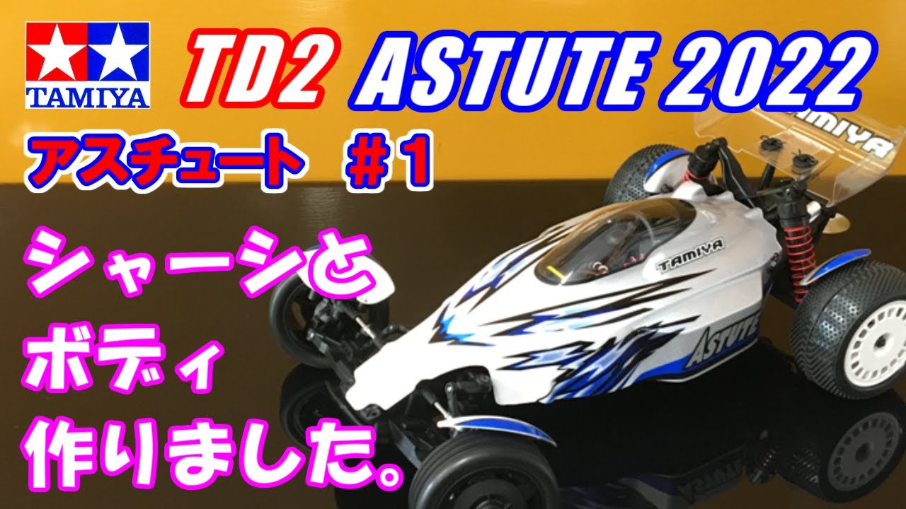 1 タミヤ TD2 ASTUTE（アスチュート）製作スタート。とりあえず