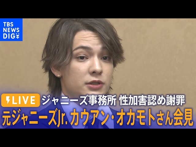 LIVE】ジャニーズ事務所 性加害認め謝罪 元ジャニーズJr. カウアン