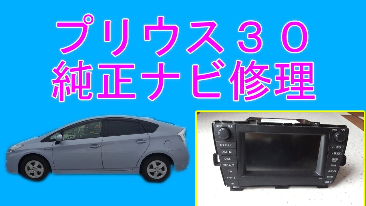 プリウス30 純正ナビ修理（液晶ユニット交換） - YouTube