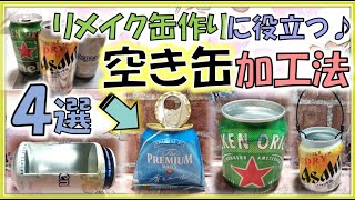 リメ缶作りの第一歩】空き缶の加工方法4選☆ - YouTube