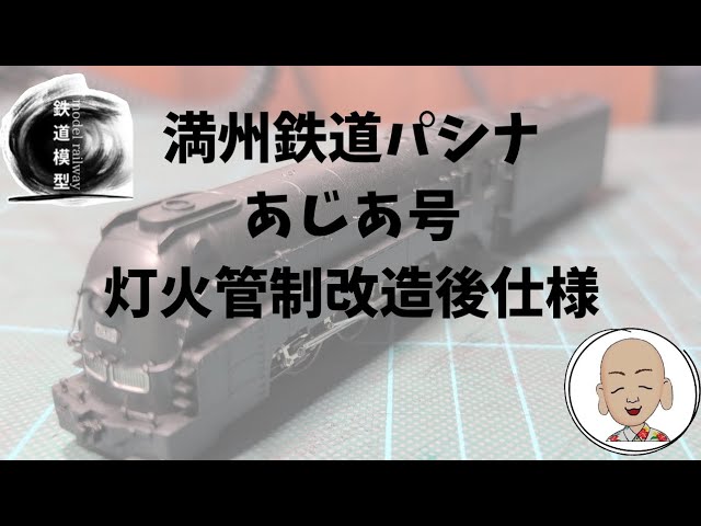 満州鉄道 パシナ3 あじあ号灯火管制改造後仕様 マイクロエース製 - YouTube