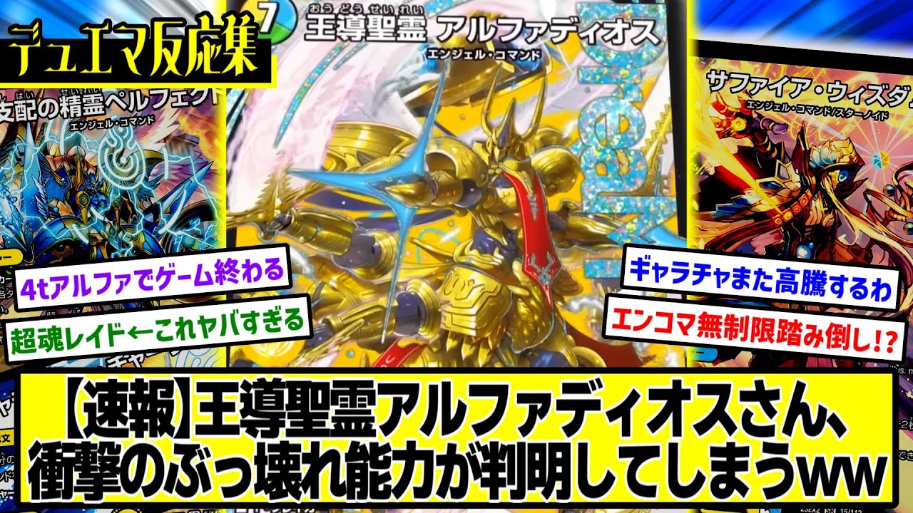 デュエマ】新カード『王導聖霊 アルファディオス』に対するDMPの反応集
