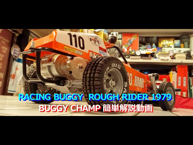 RACING BUGGY ROUGH RIDER 1979 バギーチャンプ 田宮模型初の本格的