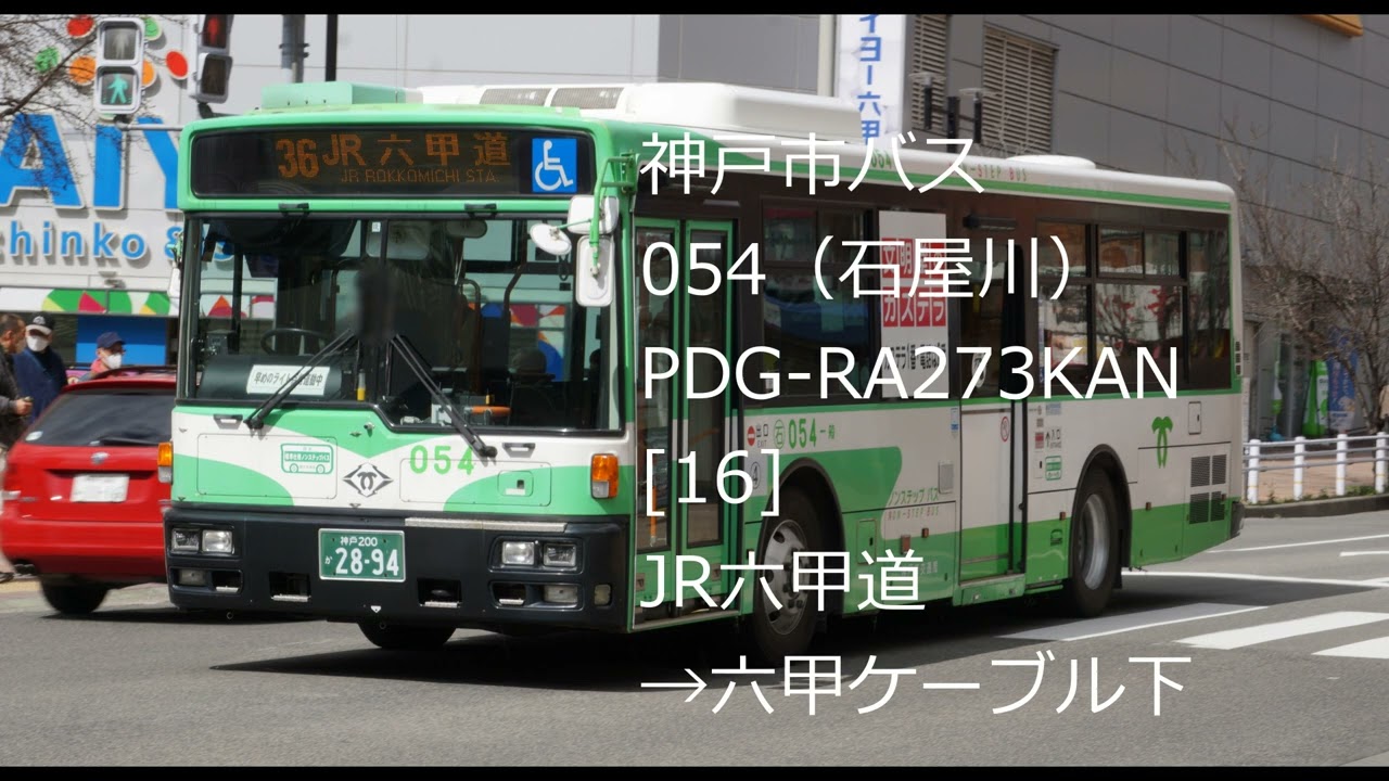 神戸市バス】PDG-RA273KAN 石054 [16]【バス走行音】 - YouTube