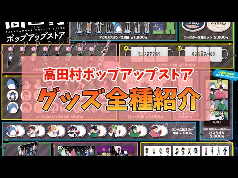 A video introducing all the Takadamura PUS goods in action